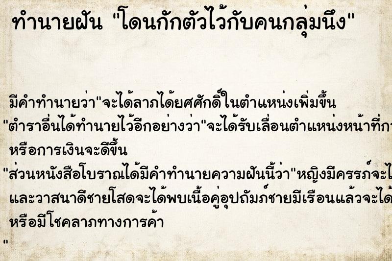 ทำนายฝัน โดนกักตัวไว้กับคนกลุ่มนึง ทำนายฝัน โดนกักตัวไว้กับคนกลุ่มนึง