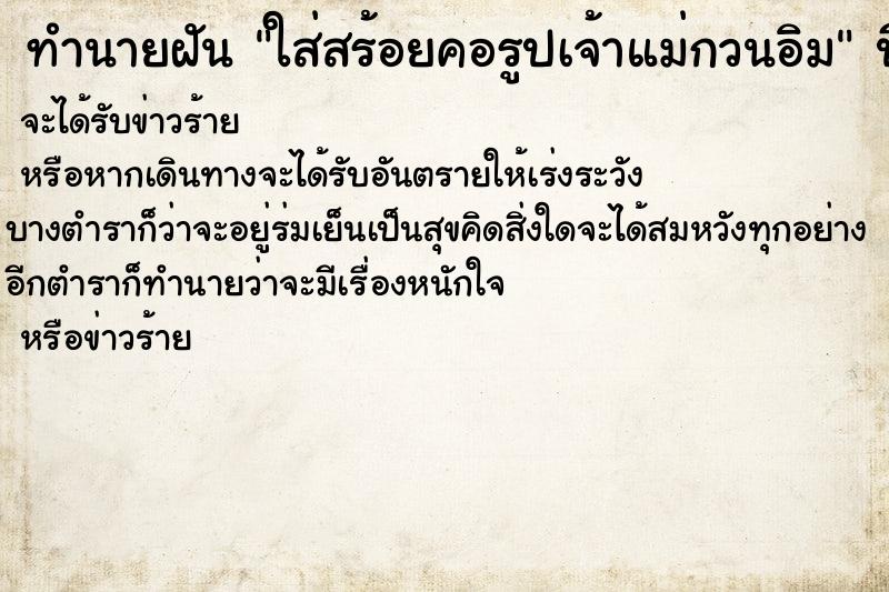 ทำนายฝันทำนายฝันใส่สร้อยคอรูปเจ้าแม่กวนอิม