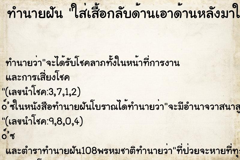 ทำนายฝัน ใส่เสื้อกลับด้านเอาด้านหลังมาใส่ด้านหน้า