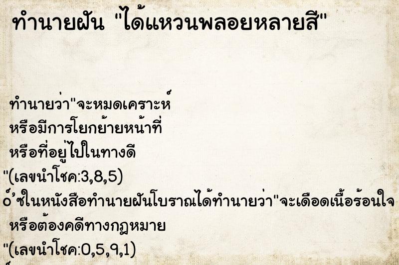 ทำนายฝัน ได้แหวนพลอยหลายสี