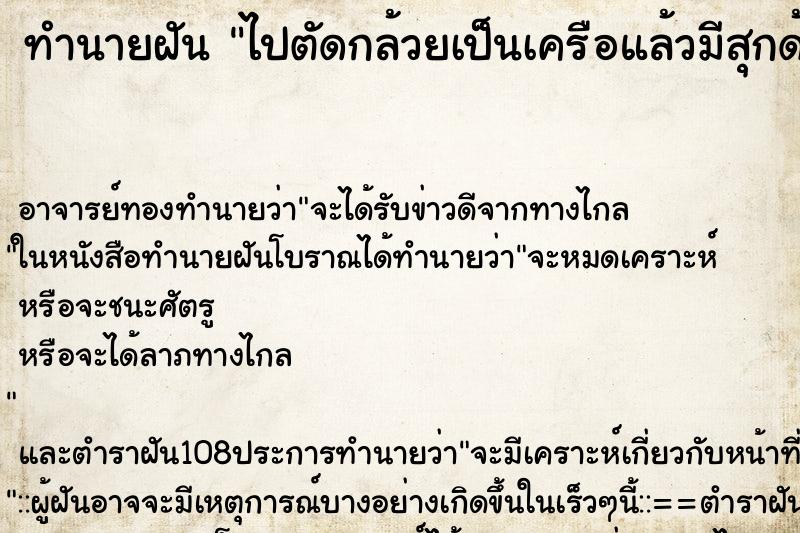 ทำนายฝัน ไปตัดกล้วยเป็นเครือแล้วมีสุกด้วย