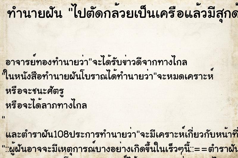 ทำนายฝัน ไปตัดกล้วยเป็นเครือแล้วมีสุกด้วย ตำราโบราณ แม่นที่สุดในโลก