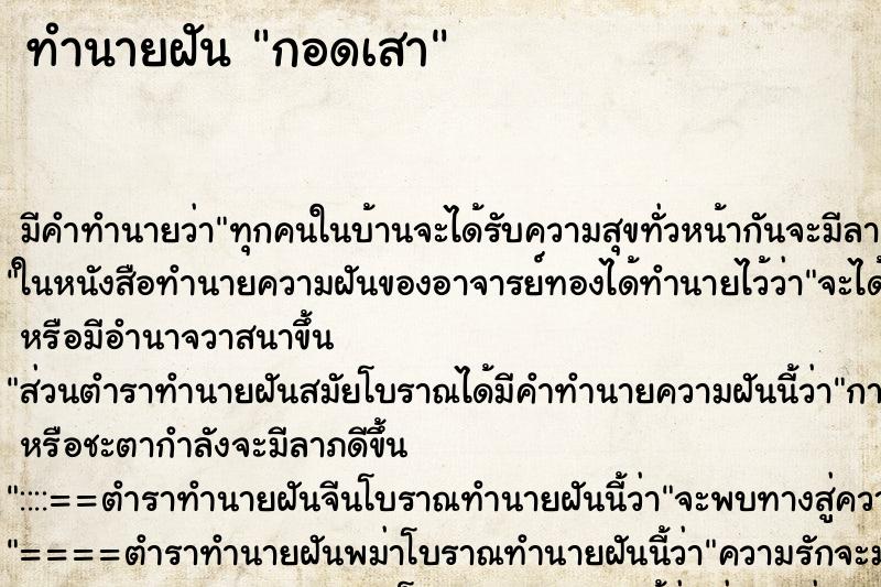 ทำนายฝัน กอดเสา ทำนายฝัน กอดเสา