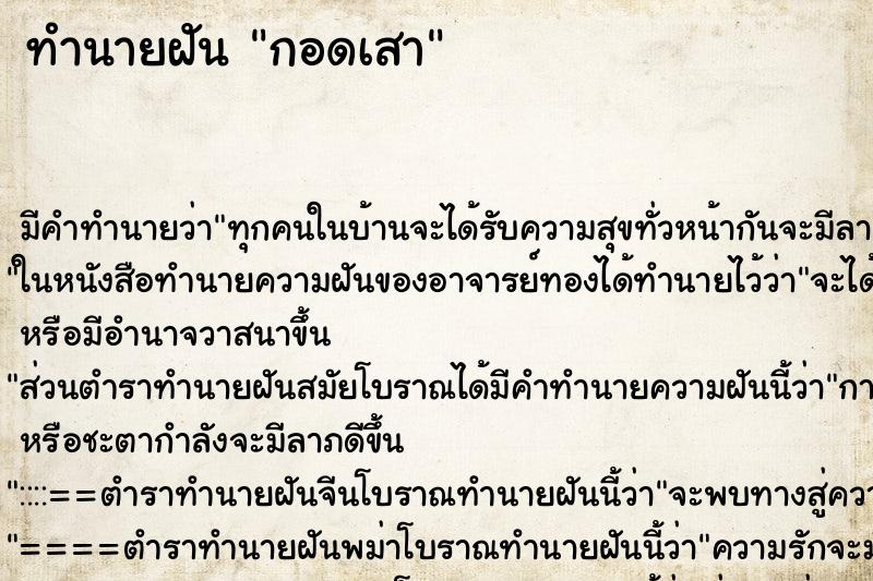 ทำนายฝัน กอดเสา ตำราโบราณ แม่นที่สุดในโลก