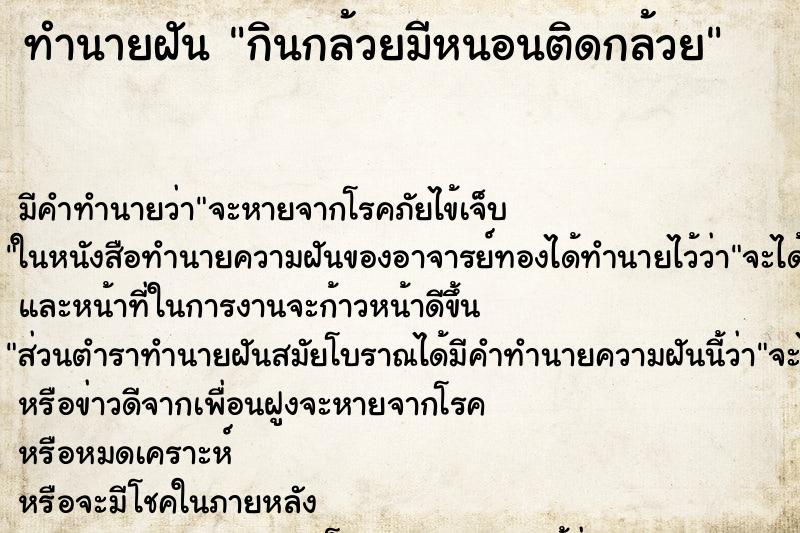 ทำนายฝัน กินกล้วยมีหนอนติดกล้วย ทำนายฝัน กินกล้วยมีหนอนติดกล้วย