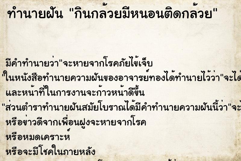 ทำนายฝัน กินกล้วยมีหนอนติดกล้วย ตำราโบราณ แม่นที่สุดในโลก