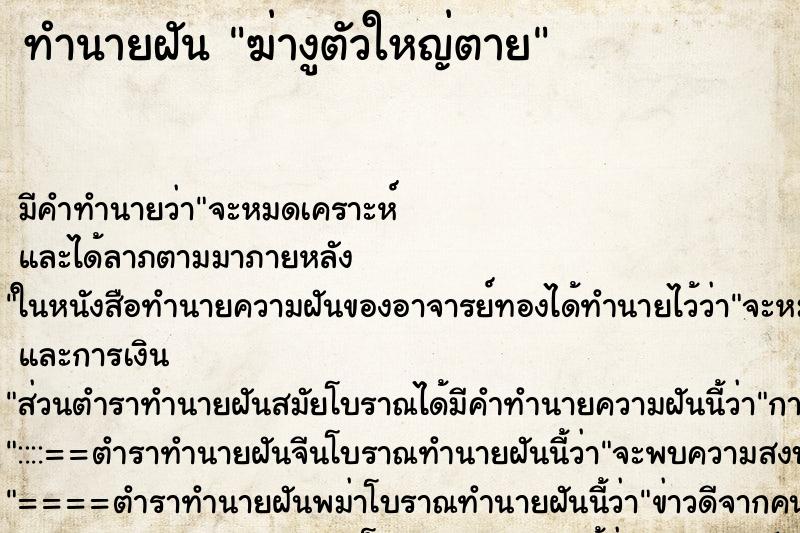 ทำนายฝัน ฆ่างูตัวใหญ่ตาย ตำราโบราณ แม่นที่สุดในโลก