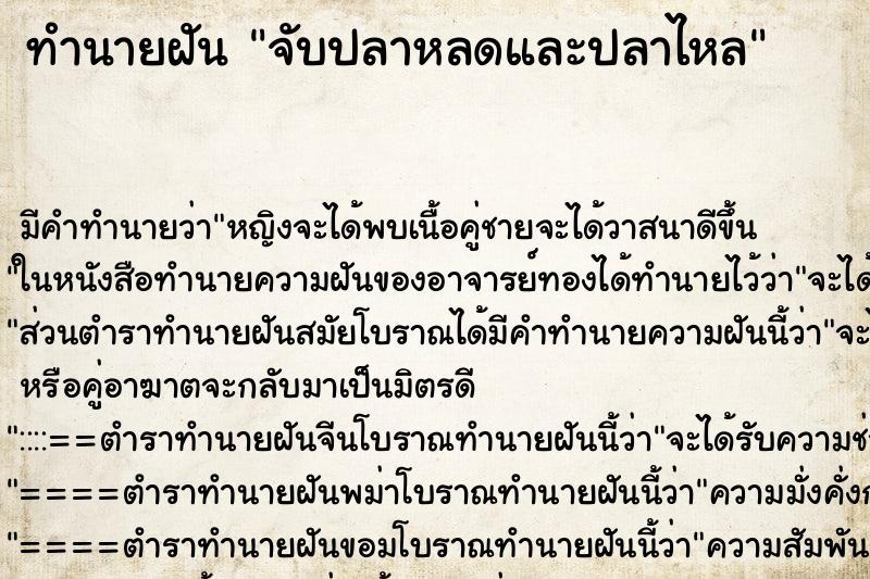 ทำนายฝัน จับปลาหลดและปลาไหล ทำนายฝัน จับปลาหลดและปลาไหล