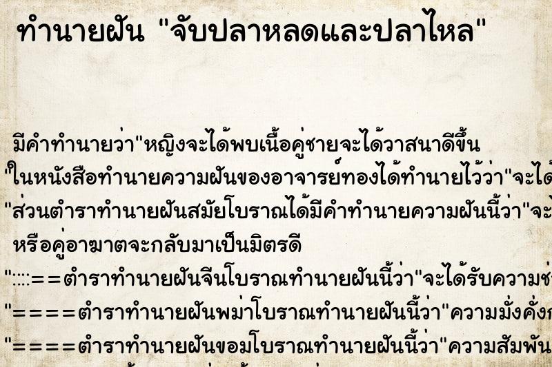 ทำนายฝัน จับปลาหลดและปลาไหล ตำราโบราณ แม่นที่สุดในโลก