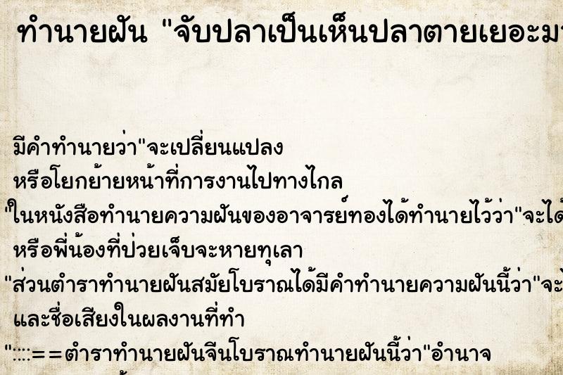 ทำนายฝัน จับปลาเป็นเห็นปลาตายเยอะมาก ตำราโบราณ แม่นที่สุดในโลก