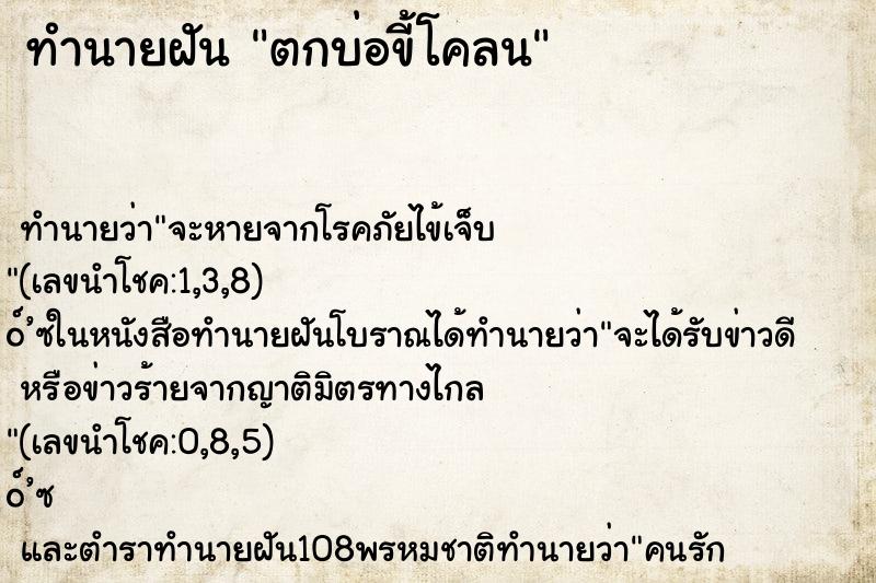 ทำนายฝัน ตกบ่อขี้โคลน