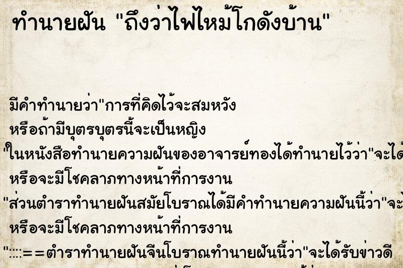 ทำนายฝันทำนายฝันถึงว่าไฟไหม้โกดังบ้าน