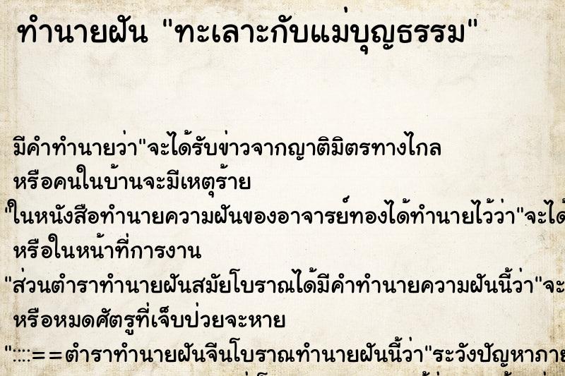 ทำนายฝันทำนายฝันทะเลาะกับแม่บุญธรรม
