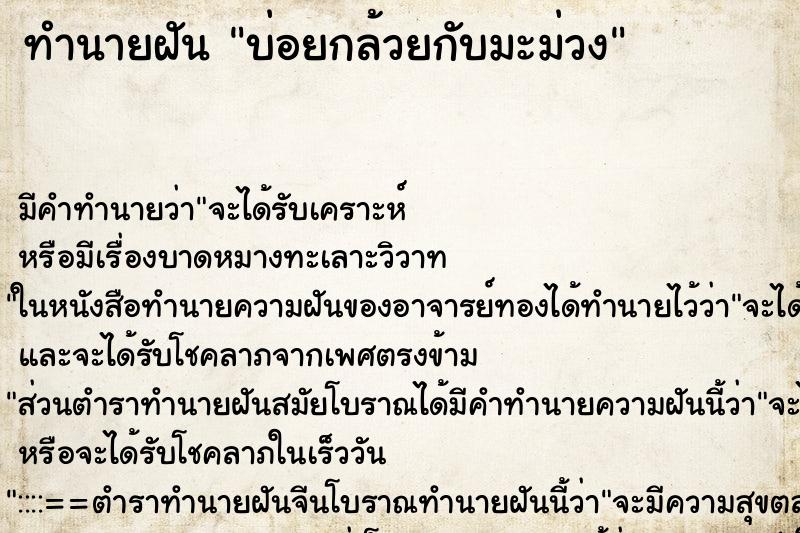 ทำนายฝันบ่อยกล้วยกับมะม่วง ทำนายฝันทำนายฝันบ่อยกล้วยกับมะม่วง