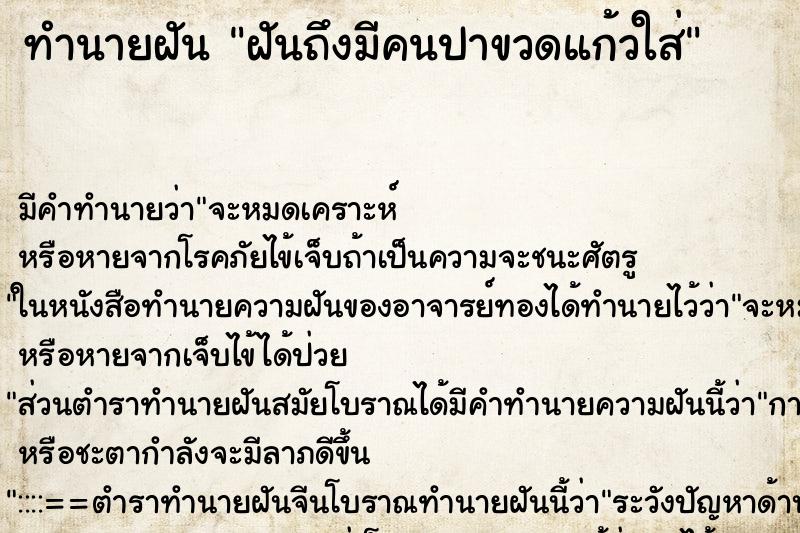 ทำนายฝันทำนายฝันฝันถึงมีคนปาขวดแก้วใส่