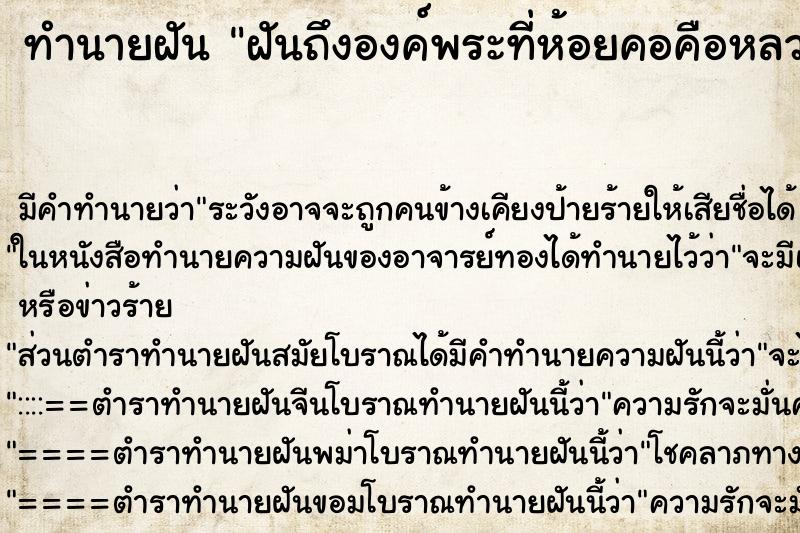 ทำนายฝัน ฝันถึงองค์พระที่ห้อยคอคือหลวงปู่ทวดหาย ทำนายฝัน ฝันถึงองค์พระที่ห้อยคอคือหลวงปู่ทวดหาย