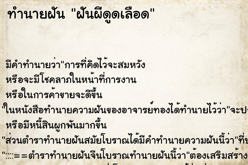 ทำนายฝันฝันผีดูดเลือด ทำนายฝันทำนายฝันฝันผีดูดเลือด