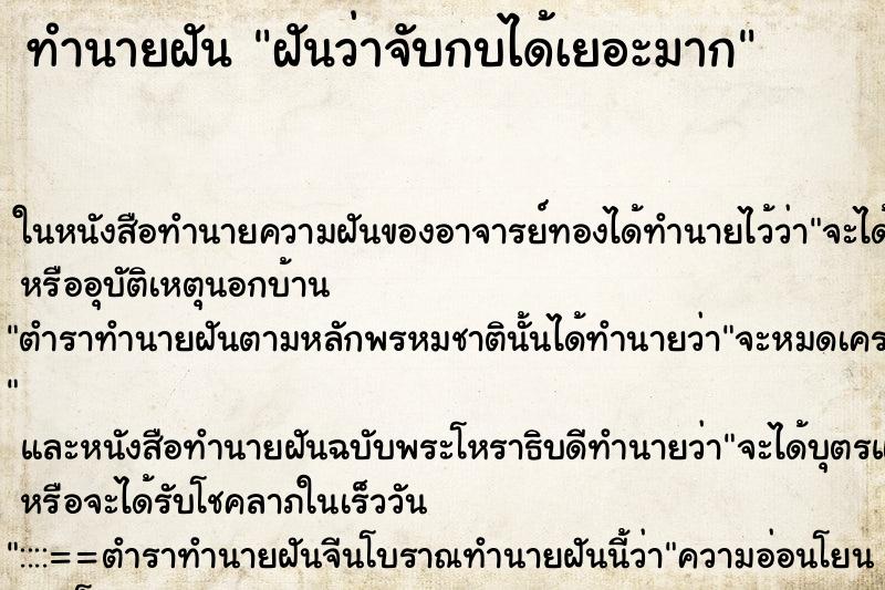 ทำนายฝัน ฝันว่าจับกบได้เยอะมาก ตำราโบราณ แม่นที่สุดในโลก