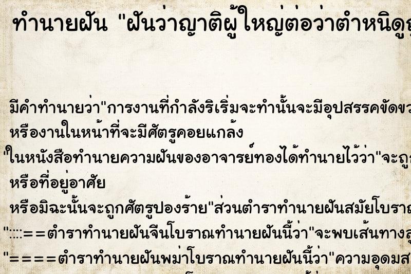 ทำนายฝันฝันว่าญาติผู้ใหญ่ต่อว่าตำหนิดูถูก ทำนายฝันทำนายฝันฝันว่าญาติผู้ใหญ่ต่อว่าตำหนิดูถูก