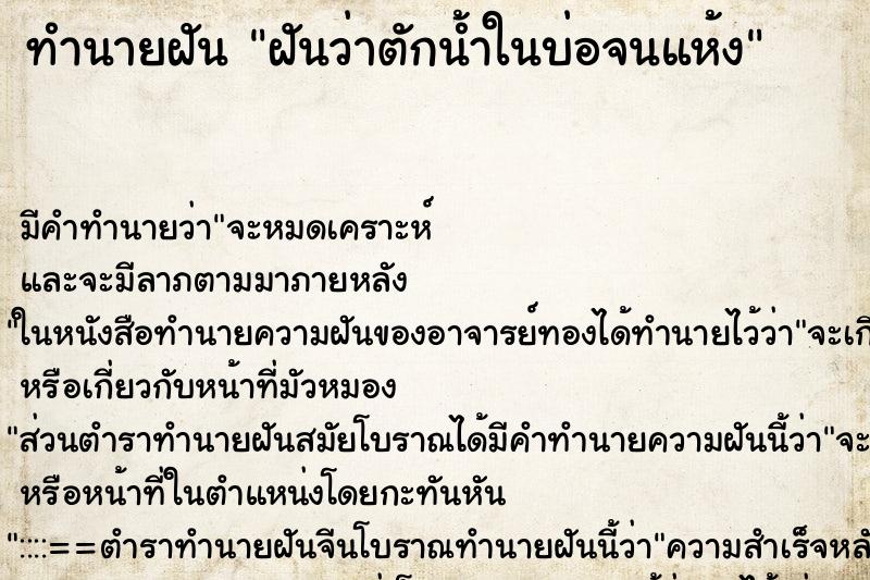 ทำนายฝัน ฝันว่าตักน้ำในบ่อจนแห้ง ทำนายฝัน ฝันว่าตักน้ำในบ่อจนแห้ง