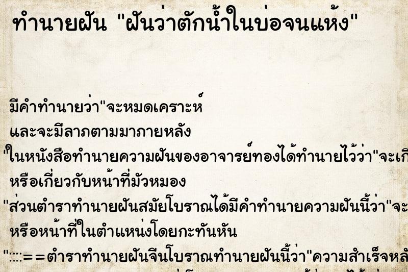 ทำนายฝัน ฝันว่าตักน้ำในบ่อจนแห้ง ตำราโบราณ แม่นที่สุดในโลก