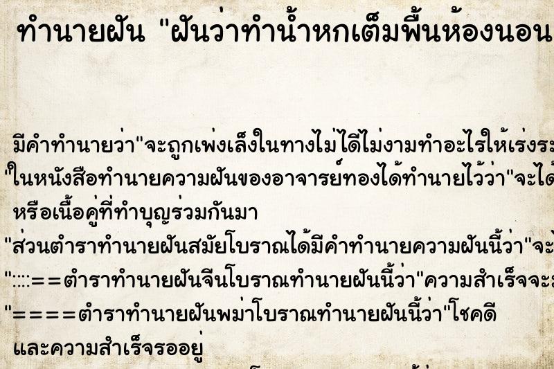 ทำนายฝัน ฝันว่าทำน้ำหกเต็มพื้นห้องนอน ทำนายฝัน ฝันว่าทำน้ำหกเต็มพื้นห้องนอน