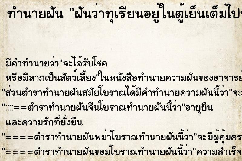 ทำนายฝันทำนายฝันฝันว่าทุเรียนอยู่ในตู้เย็นเต็มไปหมด