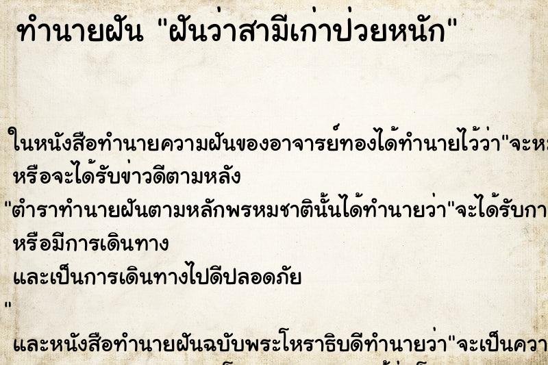 ทำนายฝันทำนายฝันฝันว่าสามีเก่าป่วยหนัก