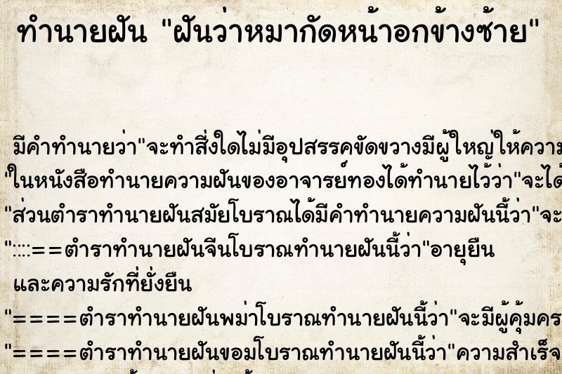 ทำนายฝัน ฝันว่าหมากัดหน้าอกข้างซ้าย ทำนายฝัน ฝันว่าหมากัดหน้าอกข้างซ้าย