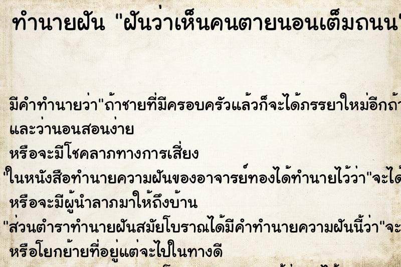 ทำนายฝัน ฝันว่าเห็นคนตายนอนเต็มถนน ทำนายฝัน ฝันว่าเห็นคนตายนอนเต็มถนน