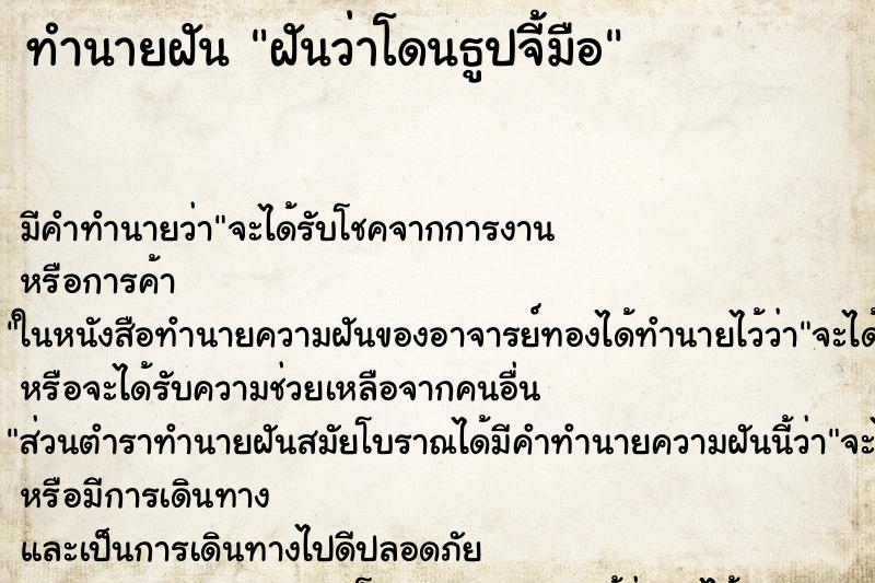 ทำนายฝัน ฝันว่าโดนธูปจี้มือ ทำนายฝัน ฝันว่าโดนธูปจี้มือ