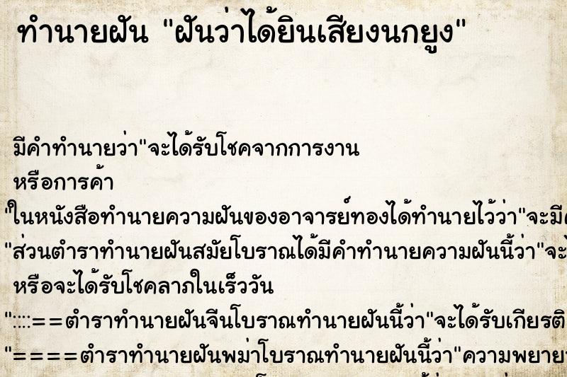 ทำนายฝัน ฝันว่าได้ยินเสียงนกยูง ทำนายฝัน ฝันว่าได้ยินเสียงนกยูง