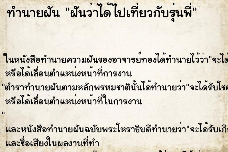ทำนายฝันทำนายฝันฝันว่าได้ไปเที่ยวกับรุ่นพี่