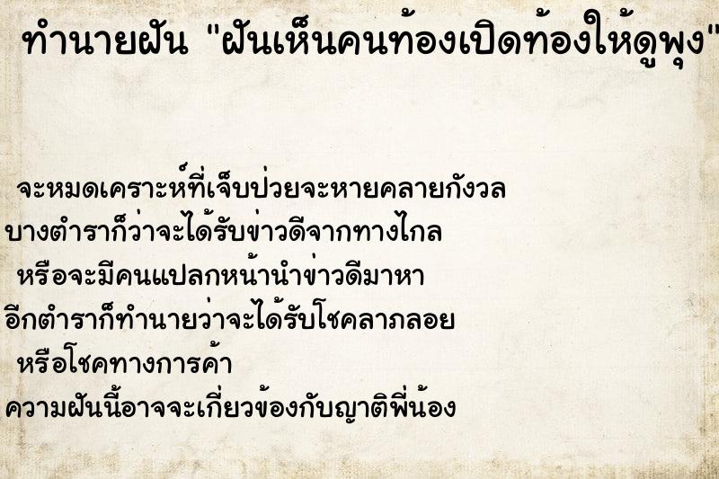 ทำนายฝันฝันเห็นคนท้องเปิดท้องให้ดูพุง ทำนายฝันทำนายฝันฝันเห็นคนท้องเปิดท้องให้ดูพุง