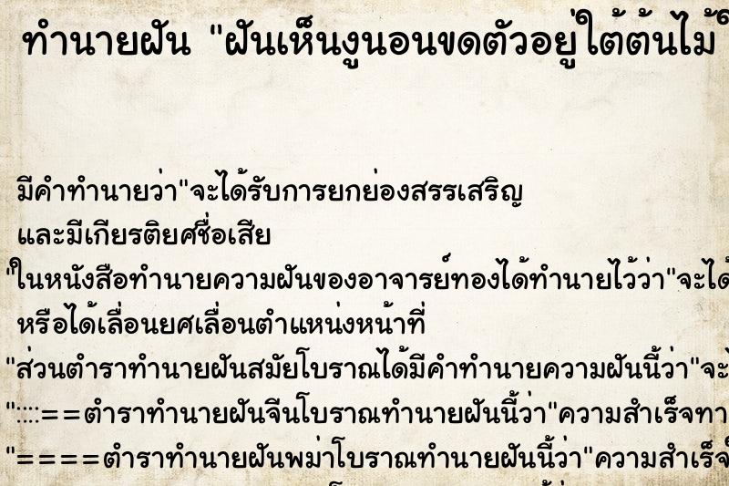 ทำนายฝัน ฝันเห็นงูนอนขดตัวอยู่ใต้ต้นไม้ใหญ่ ตำราโบราณ แม่นที่สุดในโลก