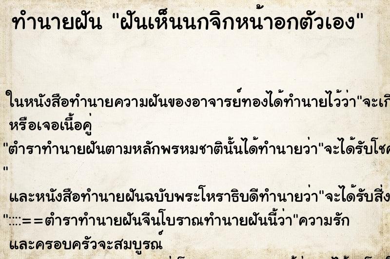 ทำนายฝันทำนายฝันฝันเห็นนกจิกหน้าอกตัวเอง