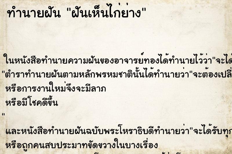 ทำนายฝันฝันเห็นไก่ย่าง ทำนายฝันทำนายฝันฝันเห็นไก่ย่าง