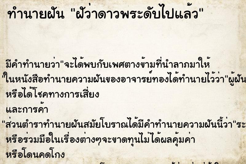 ทำนายฝันฝัว่าดาวพระดับไปแล้ว ทำนายฝันทำนายฝันฝัว่าดาวพระดับไปแล้ว