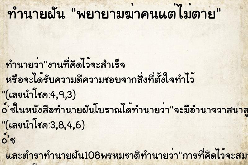 ทำนายฝันทำนายฝันพยายามฆ่าคนแต่ไม่ตาย