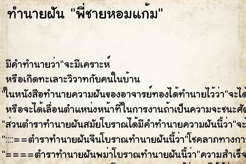 ทำนายฝัน พี่ชายหอมแก้ม ทำนายฝัน พี่ชายหอมแก้ม