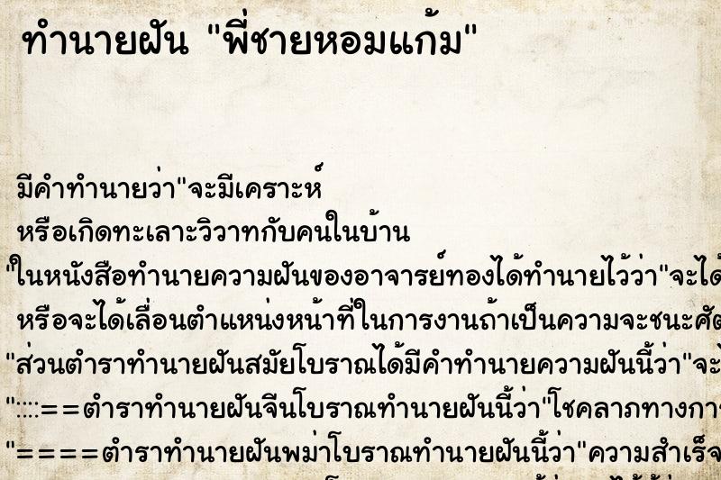 ทำนายฝัน พี่ชายหอมแก้ม ตำราโบราณ แม่นที่สุดในโลก