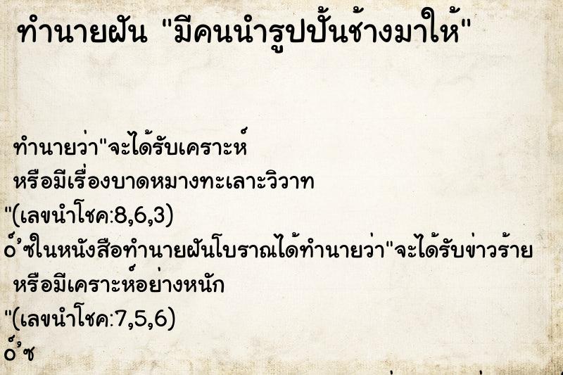 ทำนายฝัน มีคนนำรูปปั้นช้างมาให้ ทำนายฝัน มีคนนำรูปปั้นช้างมาให้