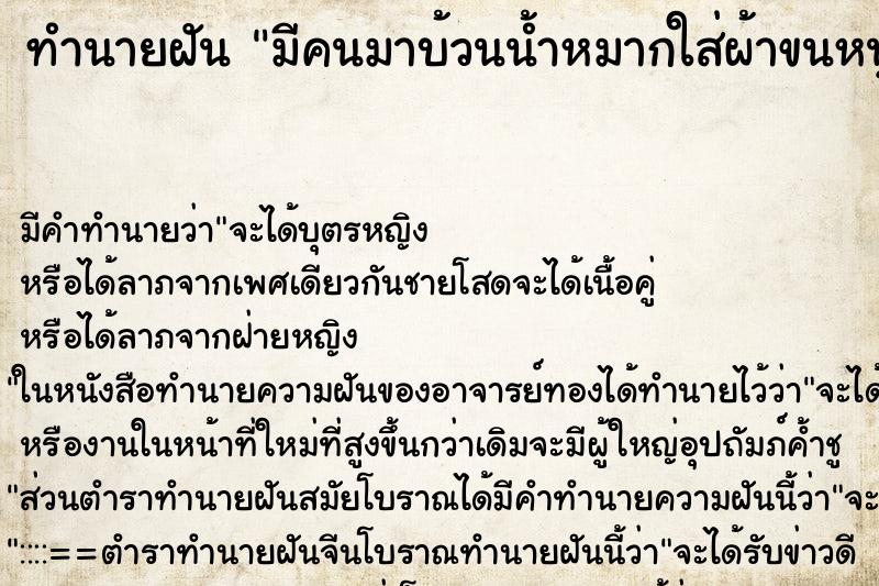 ทำนายฝันทำนายฝันมีคนมาบ้วนน้ำหมากใส่ผ้าขนหนู