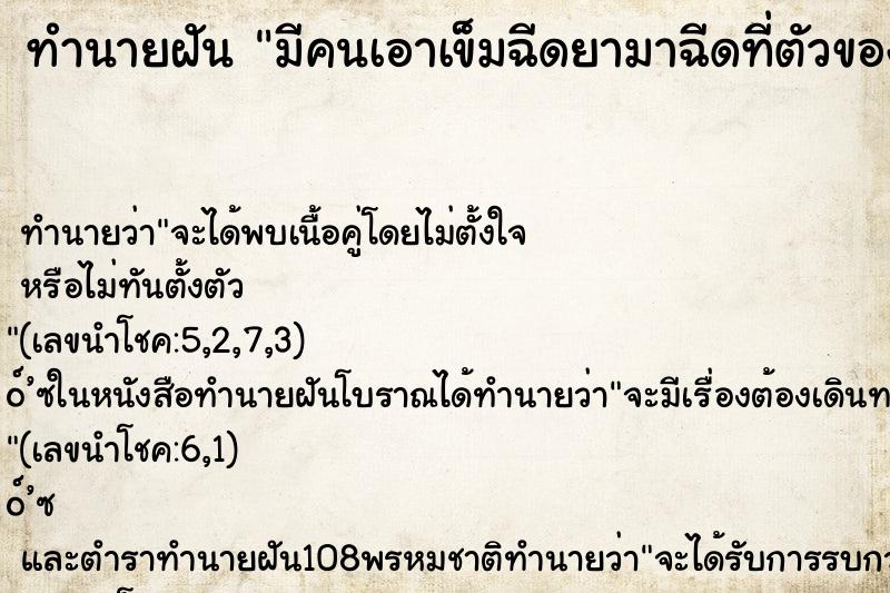ทำนายฝันมีคนเอาเข็มฉีดยามาฉีดที่ตัวของเรา ทำนายฝันทำนายฝันมีคนเอาเข็มฉีดยามาฉีดที่ตัวของเรา