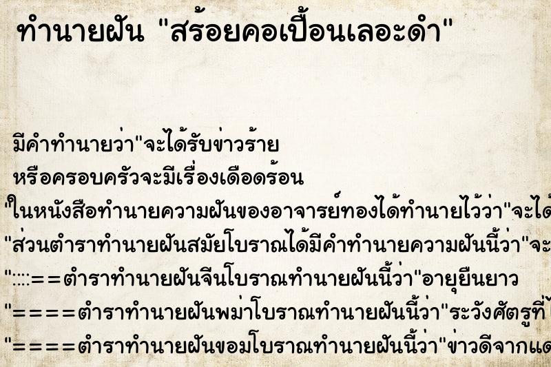 ทำนายฝัน สร้อยคอเปื้อนเลอะดำ ทำนายฝัน สร้อยคอเปื้อนเลอะดำ