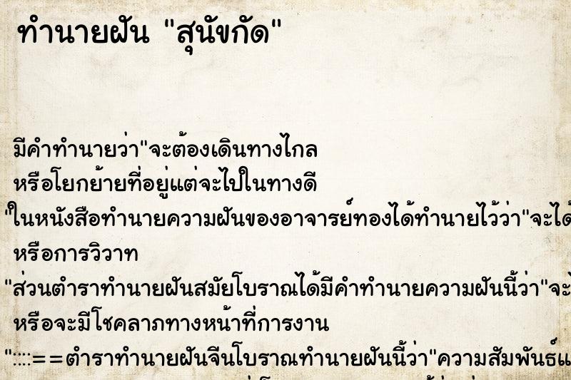 ทำนายฝัน สุนัขกัด