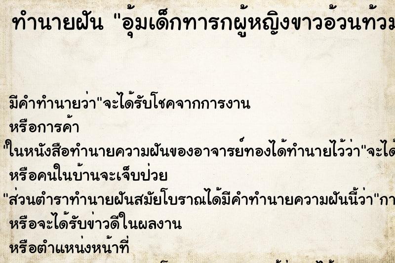 ทำนายฝันทำนายฝันอุ้มเด็กทารกผู้หญิงขาวอ้วนท้วมสมบูรณ์