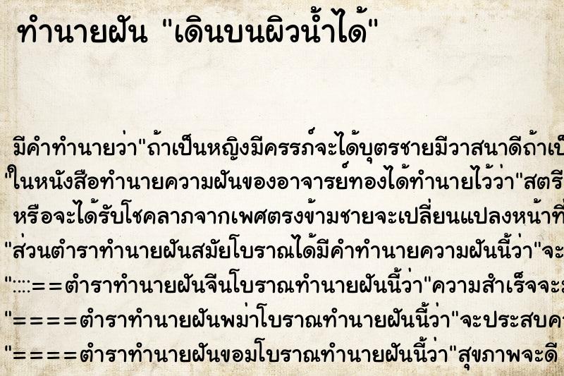 ทำนายฝัน เดินบนผิวน้ำได้ ทำนายฝัน เดินบนผิวน้ำได้