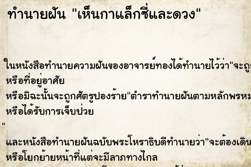 ทำนายฝันทำนายฝันเห็นกาแล็กซี่และดวง