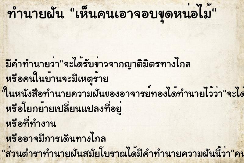 ทำนายฝัน เห็นคนเอาจอบขุดหน่อไม้ ทำนายฝัน เห็นคนเอาจอบขุดหน่อไม้